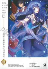 ยุทธศาสตร์กู้ชาติของราชามือใหม่ เล่ม 03 (นิยาย)
