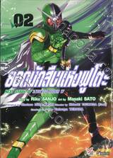 ยอดนักสืบแห่งฟูโตะ Next Stage Of Masked Rider W เล่ม 02