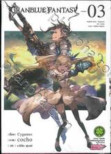 Granblue Fantasy เล่ม 03
