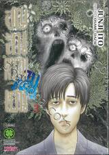 สูญสิ้นความเป็นคน เล่ม 03 (เล่มจบ) 