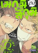 เมกุมิกับสึกุมิ + ที่คั่นหนังสือ + โปสการ์ด (เล่มเดียวจบ)