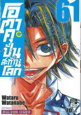 โอตาคุปั่นสะท้านโลก เล่ม 61