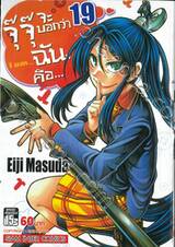 จุ๊จุ๊ จะบอกว่าฉันคือ... I am... เล่ม 19