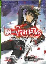 เทวทูตแห่งโลกมืด - อิจิโนเสะ กุเร็นกับการฟื้นคืนโลกในวัยสิบเก้า เล่ม 01 (นิยาย)