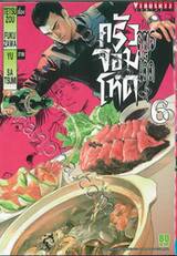 ครัวสูตรเด็ดจอมโหด เล่ม 06