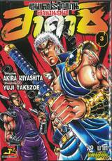 ขุนพลประจัญบานตำนานรุ่นพี่ อาคาชิ เล่ม 03