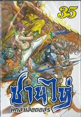 ซานไห่ นักล่าเลือดอสูร เล่ม 35