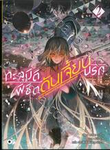 ทะลุมิติพิชิตดันเจี้ยนนรก เล่ม 02 (นิยาย)