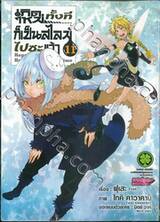 เกิดใหม่ทั้งทีก็เป็นสไลม์ไปซะแล้ว Regarding Reincarnated to Slime เล่ม 11