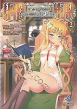ยอดชายนายทานากะ การผจญภัยของจอมเวทหน้าเหียกไร้สาวแล เล่ม 02 (นิยาย)