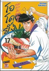 โอโตยัง หนุ่มข้าวปั้นพันธุ์นักสู้ เล่ม 17