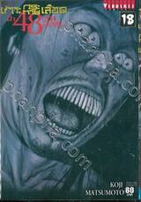 เกาะกระหายเลือด ฝ่า 48 วันโลกวิกฤติ... เล่ม 18