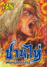 ซานไห่ นักล่าเลือดอสูร เล่ม 38