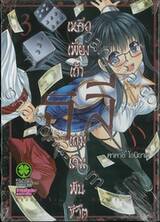 เหลือเพียงเถ้าธุลีเกมเดิมพันชีวิต เล่ม 03