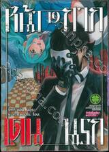 หน้ากาก เดนนรก เล่ม 19