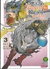 สกิลสุดพิสดารกับมื้ออาหารในต่างโลก เล่ม 03