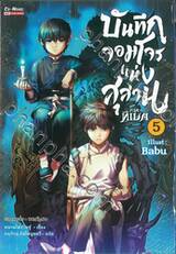 บันทึกจอมโจรแห่งสุสาน ภาค ทิเบต เล่ม 05