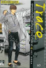 Trace สุดยอดแฟ้มลับ ไขคดีของเจ้าหน้าที่นิติเวช เล่ม 04