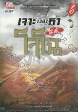 เจาะเวลาหาโจโฉ เล่ม 06