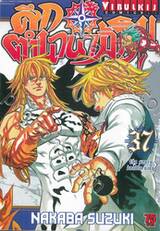 ศึกตำนาน 7 อัศวิน เล่ม 37