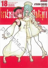 หน่วยผจญคนไฟลุก เล่ม 18
