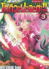โทกิวะปะฉะดะ!! TOKIWA KITARERI !! เล่ม 03