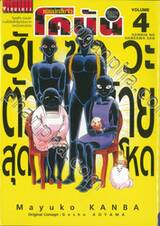 ยอดนักสืบจิ๋ว โคนัน - ฮันซาวะตัวร้ายสุดโหด เล่ม 04