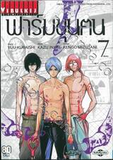ฟาร์มขุนฅน Starving Anonymous เล่ม 07 (เล่มจบ)