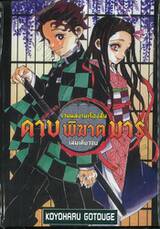 รวมผลงานเรื่องสั้น ดาบพิฆาตมาร (เล่มเดียวจบ)
