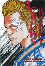 เรียกเขาว่า อีกา Zero Crows Respect เล่ม 03