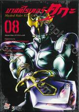 มาสค์ไรเดอร์ คูกะ Masked Rider KUUGA เล่ม 08