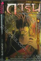 การิน ปริศนาคดีอาถรรพ์ คดีที่ 10 บทแรก : 'ตุง' หนังมนุษย์ (Re-Cover Edition)