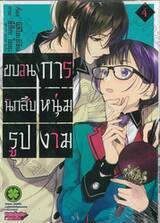 ขบวนการนักสืบหนุ่มรูปงาม เล่ม 04