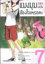 แมงมุมแล้วไงข้องใจเหรอคะ เล่ม 07