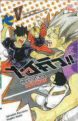 ไฮคิว!! คู่ตบฟ้าประทาน เล่ม 05 - ก่อนถึงการแข่งตัดสินตัวแทนของพวกเรา (ฉบับนิยาย)