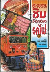 ตะลอนชิมข้าวกล่องรถไฟ เล่ม 12
