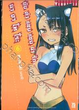 ยัยตัวแสบแอบน่ารัก นางาโทโระ เล่ม 06