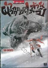 ฝ่าวิกฤตอสูรล้านปี Attack The Gigante เล่ม 01