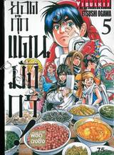 ยอดกุ๊กแดนมังกร! ภาค พิชิตฉงชิ่ง KIWAMI เล่ม 05