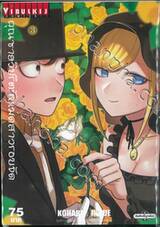 คุณชายวิปริตกับเมดสาวรอบจัด เล่ม 03