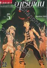 ถล่มนครเวหาอาเรียเดน เล่ม 05