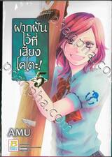 ฝากฝันไว้ที่เสียงโคโตะ เล่ม 05