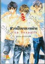 หวานใจนายวายร้าย Vita Sexualis (เล่มเดียวจบ)