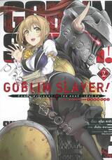 GOBLIN SLAYER! SIDE STORY YEAR ONE ก็อบลิน สเลเยอร์! ไซด์ สตอรี่ เยียร์วัน เล่ม 02