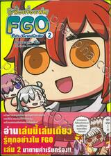 รู้เฟื่องเรื่องเฟต! FGO Fate / Grand Order เล่ม 02