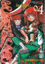 MURCIELAGO โฉด เชือด ชั่ว เล่ม 04