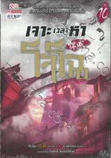 เจาะเวลาหาโจโฉ เล่ม 10