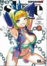 ทาสสุดแกร่งแห่งหน่วยป้องกันอสูร slave เล่ม 02