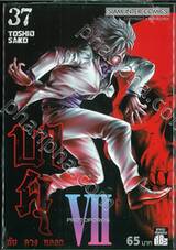 บาคุ ลับ ลวง หลอก เล่ม 37 - PROTOPOROS VII