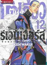 โตเกียว รีเวนเจอร์ Tokyo Revengers เล่ม 12
